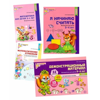 Комплект Я начинаю считать. Математика для детей 3-4 лет. Колесникова Е.В. ФГОС