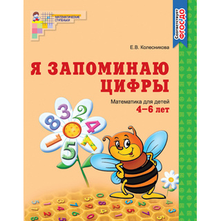 Рабочая тетрадь Я запоминаю цифры для детей 4-6 лет. ФГОС ДО Ч/Б