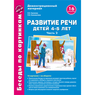 Беседы по картинкам. Развитие речи детей 4-5 лет: Часть 2. ФГОС