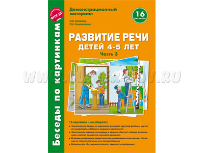 Беседы по картинкам. Развитие речи детей 4-5 лет: Часть 3. ФГОС