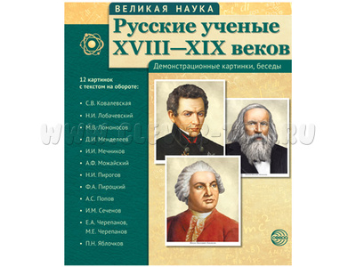 Великая наука. Русские ученые XVIII-XIX веков. ФГОС