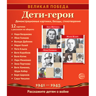 Великая Победа. Дети-Герои. ФГОС