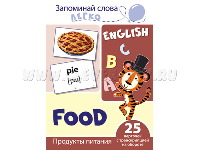 Запоминай слова легко. Продукты питания. 25 карточек с транскрипцией на обороте. Английский язык