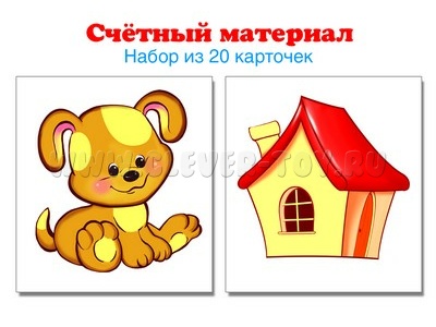 Счетный материал Набор из 20 карточек Домики, щенки