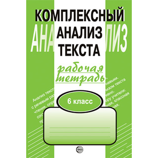 Рабочая тетрадь Комплексный анализ текста (6 класс) Малюшкин А.Б.