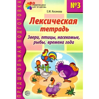 Лексическая тетрадь № 3 Звери птицы насекомые рыбы времена года (2022) Цветная