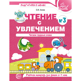 Чтение с увлечением 3. Читаем трудные слова. Рабочая тетрадь для детей 5-7 лет