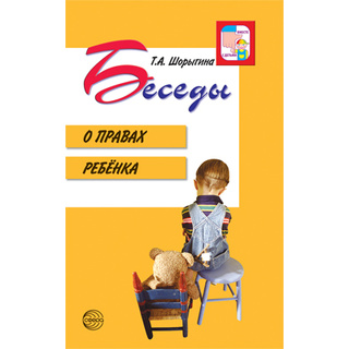 Беседы о правах ребенка. Методическое пособие для занятий с детьми 5-10 лет