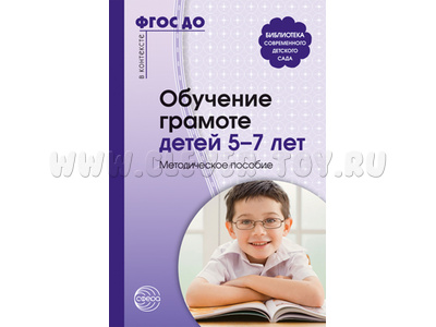 Обучение грамоте детей 5-7 лет. Методическое пособие. ФГОС