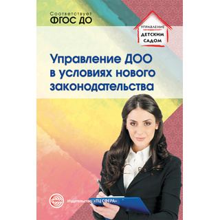 Управление ДОО в условиях нового законодательства. Учебно-методическое пособие. ФГОС