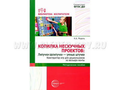 Копилка нескучных проектов: Липучки-залипучки. Конструктор игр для дошкольников из велькро-ленты