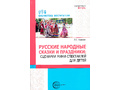 Русские народные сказки и праздники: сценарии мини-спектаклей для детей