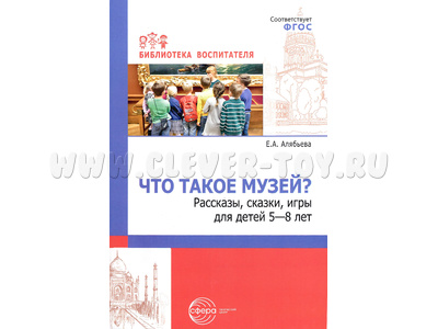 Что такое музей? рассказы, сказки, игры для детей 5—8 лет