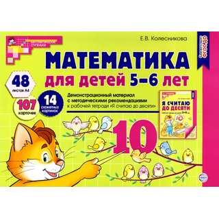 Демонстрационный материал Математика для детей 5-6 лет (48 цв.л. А4 + брошюра 24 с.) ФГОС ДО (2024)