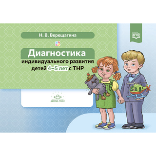 Диагностика индивидуального развития детей 4-5 лет с ТНР. ФАОП. ФГОС.