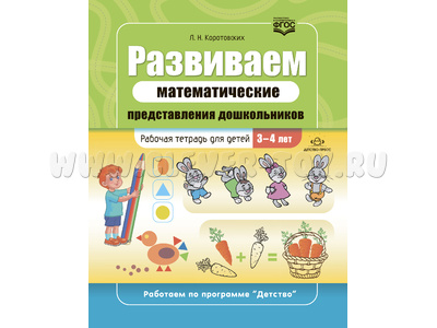 Развиваем математические представления дошкольников Рабочая тетрадь для детей 3-4 лет