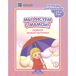 Тетрадь для малышей "Мы рисуем с мамой!". Выпуск 3 (1,5-3 года) ФГОС