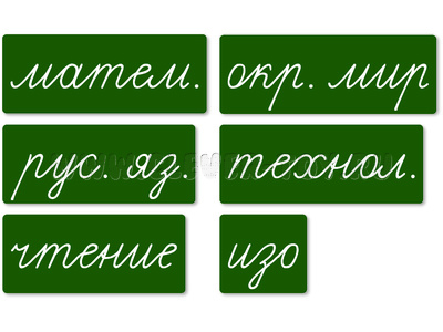 Набор магнитных карточек "Домашнее задание: предметы" (фон зелёный)