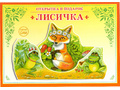 Книжка-открытка в подарок. Сделай сам "Лисичка"