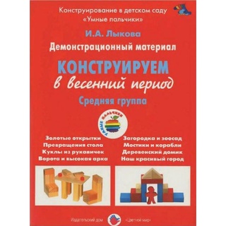 Демонстрационный материал "Конструируем в весенний период" (4-5 лет). ФГОС
