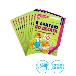 Набор рабочих тетрадей 20 шт. Я считаю до десяти Для детей 5-6 лет ФГОС ДО (2024) Цветная