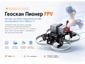 Комплект для сборки образовательного квадрокоптера Геоскан Пионер FPV