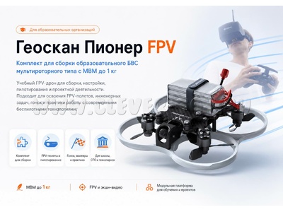 Комплект для сборки образовательного квадрокоптера Геоскан Пионер FPV
