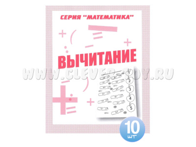 Набор из 10 рабочих тетрадей Математика "Вычитание"