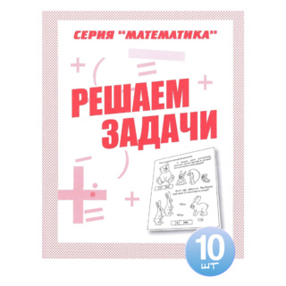 Набор из 10 рабочих тетрадей Математика "Решаем задачи"
