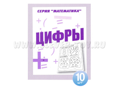 Набор из 10 рабочих тетрадей Математика "Цифры"