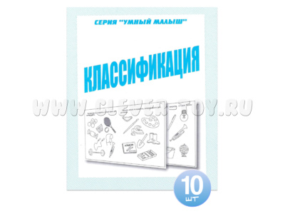 Набор из 10 рабочих тетрадей Умный малыш "Классификация"