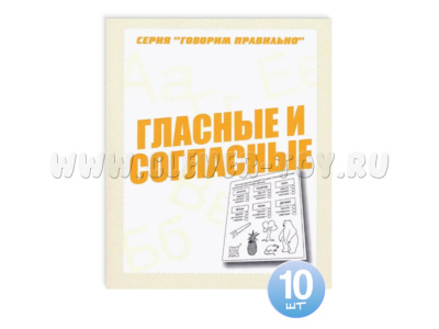 Набор из 10 тетрадей Говорим правильно "Гласные и согласные"