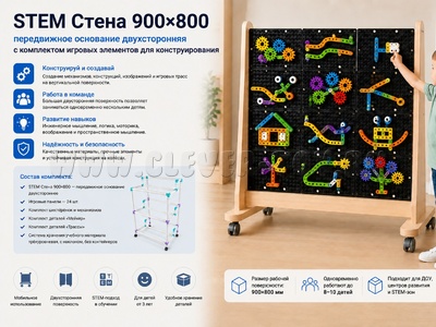 STEM Стена для вертикального конструирования 900х800 см (передвижное основание двухстороннее)