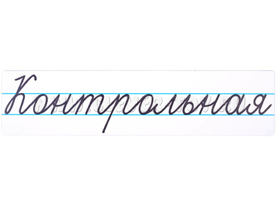 Магнитная карточка "Контрольная" (фон белый)