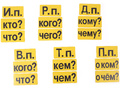 Набор магнитных карточек "Падежи" (фон жёлтый)*