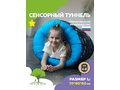 Сенсорный тоннель-кокон, размер L