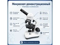 Микроскоп демонстрационный